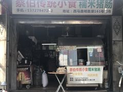 门面-蔡伯糯米猪肠