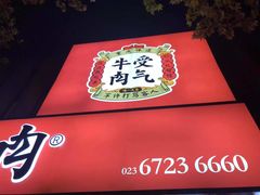 -受气牛肉·耙牛肉火锅(水晶郦城店)