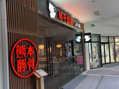 -味千拉面(南昌杉杉奥特莱斯广场店)