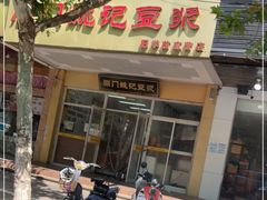 门面-阊门姚记豆浆(旧学前直营店)