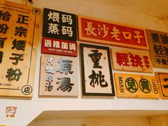 -矮子粉店1985·长沙米粉(湘春路店)