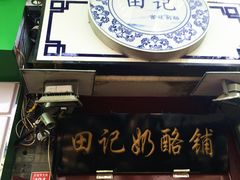 -田记宫廷奶酪