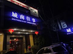 -城南往事济南风味主题餐厅(东环店)