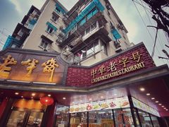 -老半斋(福州路店)