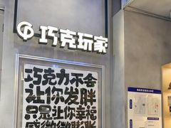 -巧克玩家·城市伴手礼(in88银泰店)