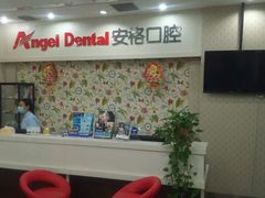 -安格口腔(海泰大厦店)