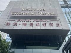 -榛悦隆堡成都酒店(春熙路太古里店)