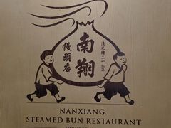 -南翔馒头店(豫园店)