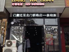 门面-靓蛙馆