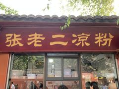 -洞子口张老二凉粉(文殊坊美食街店)