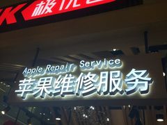 -极优客苹果维修服务中心(周浦万达乐购店)