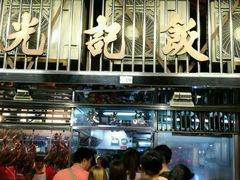 -陈光记烧腊店(罗保博士街店)
