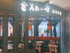 门面-美奈小馆·越南料理(福田星河COCO Park店)