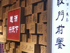 -咸亨酒店
