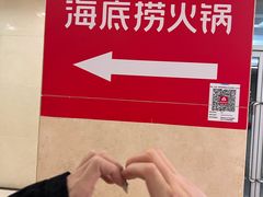 -海底捞火锅(枫蓝国际购物中心店)
