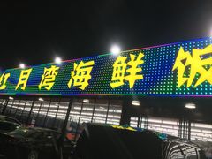 门面-红月湾海鲜饭店•沙滩海景(双月湾店)