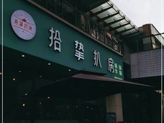 -拾挚扒房(招商花园城店)