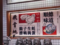 -飞尝蚝·顺德菜·鱼生(顺德总店)
