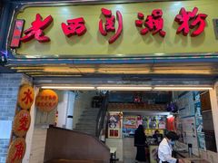 门面-老西关濑粉(文明路店)