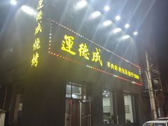 门面-运德成·天津老味烧烤(广开二马路店)