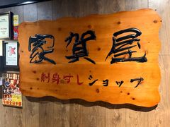 -家贺屋刺身寿司专门店