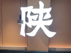 -大师兄·西北小馆(南沙万达广场店)