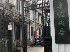 景点-上海鲁迅故居