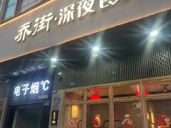 -乔街深夜食堂·小龙虾·高压锅生蚝(杭州总店)