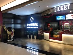 -大世界影城(无锡江南大悦城IMAX激光店)