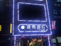 -谈骨论斤大盆骨(顺义店)