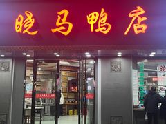 -晓马鸭店(新芜路店)