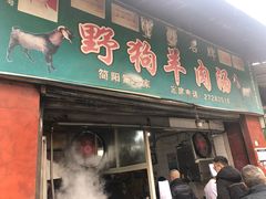 门面-野狗羊肉汤