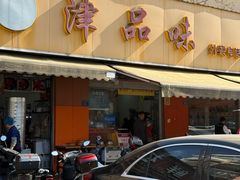 -津品味小吃(大学湾店)