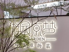 -淮扬府·游园京梦(成都 SKP 店)