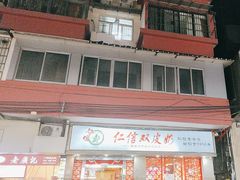 -仁信双皮奶(庙前直街店)