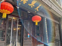-天兴居(鲜鱼口街店)