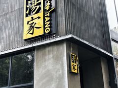 -汤家茗苑·精致私房菜(白沙店)