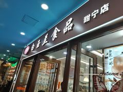 -白玉兰食品(中山公园龙之梦店)