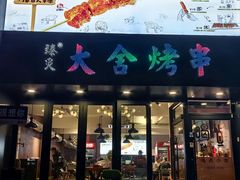 -臻炙大舍烤串(天龙家园店)