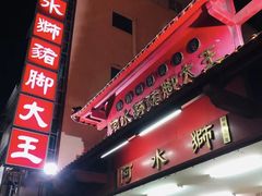 门面-阿水狮猪脚大王(台中公园店)