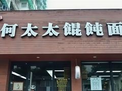 -何太太馄饨面铺(大浒东苑店)