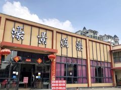 门面-濠景渔港(汇通店)