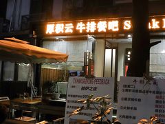 -厚积云牛排餐吧(宽窄巷子店)