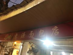 -惠源面包店(开禾路店)