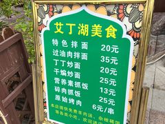 -艾丁湖烤全羊西域文化主题餐厅(新天润店)
