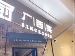 门面-桂小厨广西菜(万象城店)
