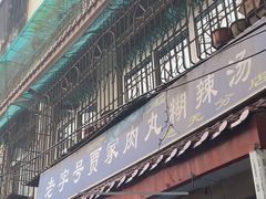 门面-老字号贾家肉丸糊辣汤(光明巷店)