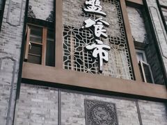 -盘飧市(春熙路店)