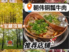 -朝伟清真铜瓢牛肉馆(三十年老·店)