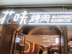 -花味·自助烤肉(南方时代店)